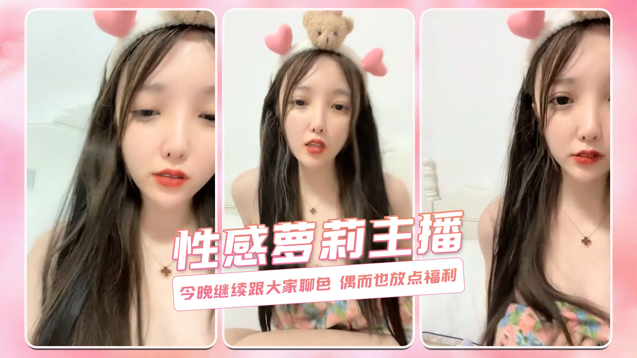 今晚继续跟大家聊色 偶而也放点福利 性感萝莉主播