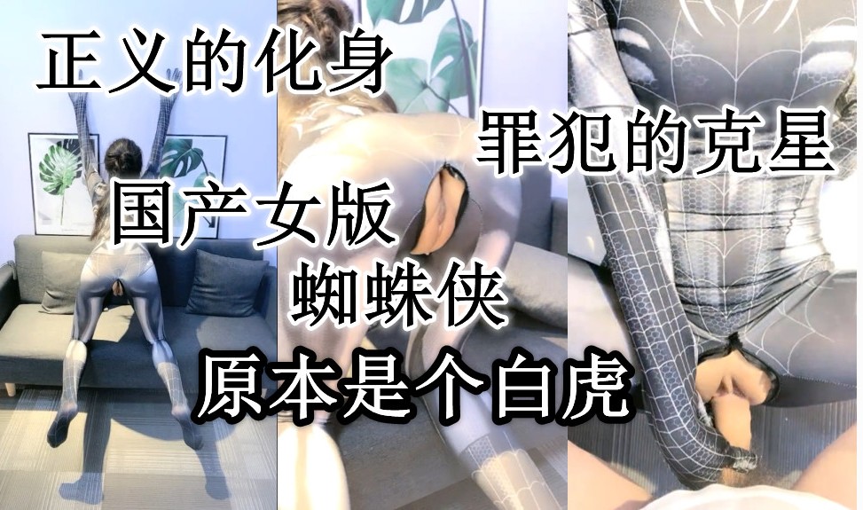 没想到国产蜘蛛侠居然是个白虎（3）