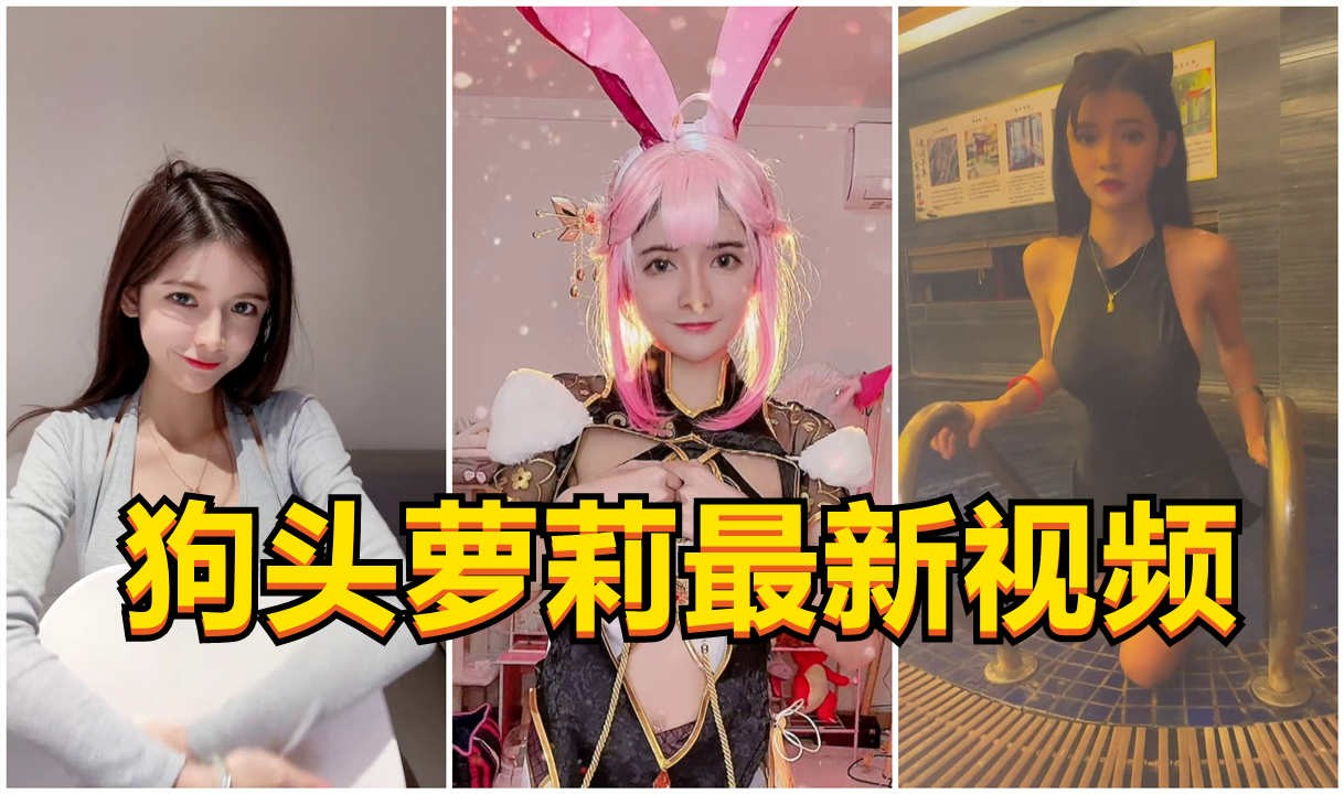 狗头萝莉很清楚男孩子喜欢什么