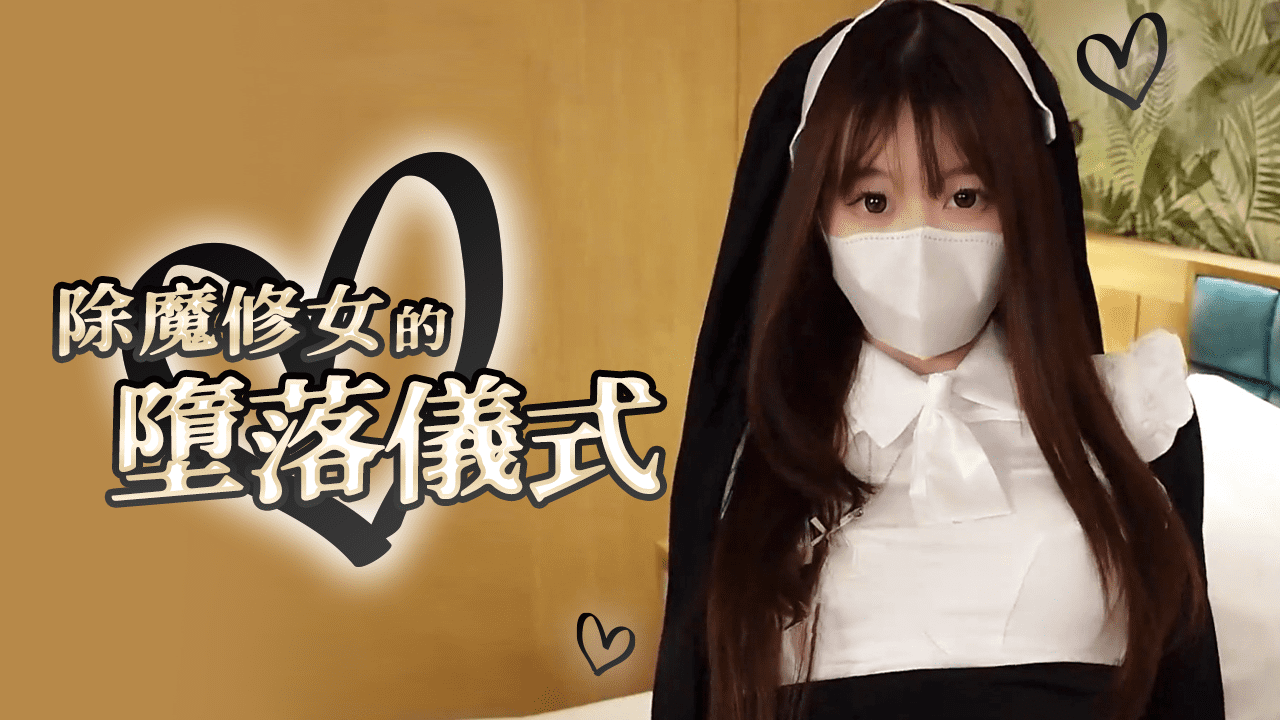 极品清纯美少女Cola酱：除魔修女的堕落仪式，淫棍抽射见上帝。