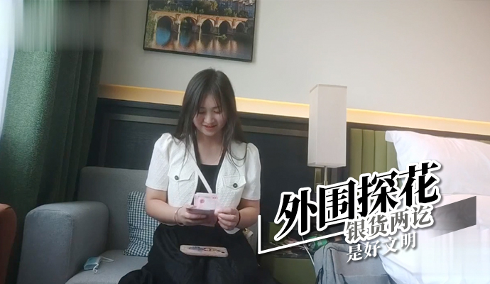 外围探花-银货两讫是好文明