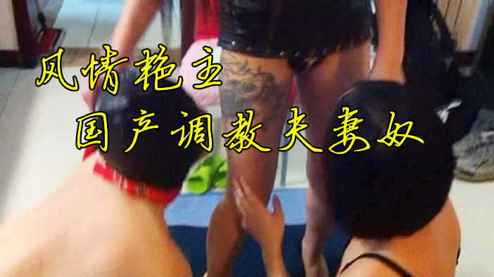 国产女王风情艳主调教夫妻奴