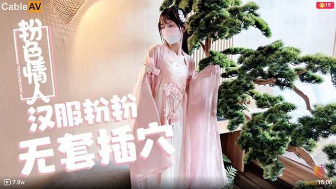 汉服粉粉，无套插穴，粉色情人