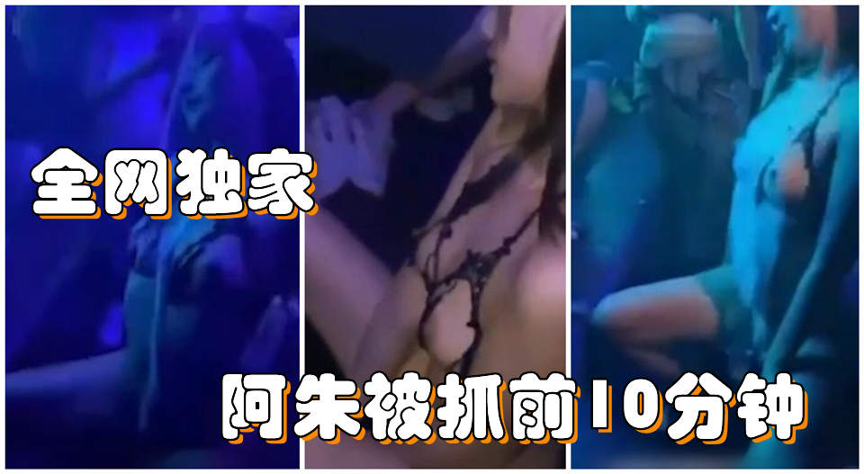 全网独家【重磅泄密】阿朱被抓当晚，在酒吧演出，被有心之人偷偷报警，从此一代国民女神陨落
