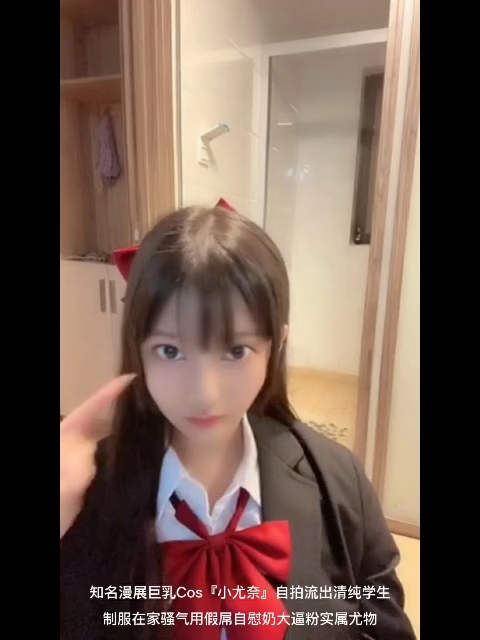 知名漫展巨乳COS 小尤奈自拍清纯学生妹支付 抠逼自慰