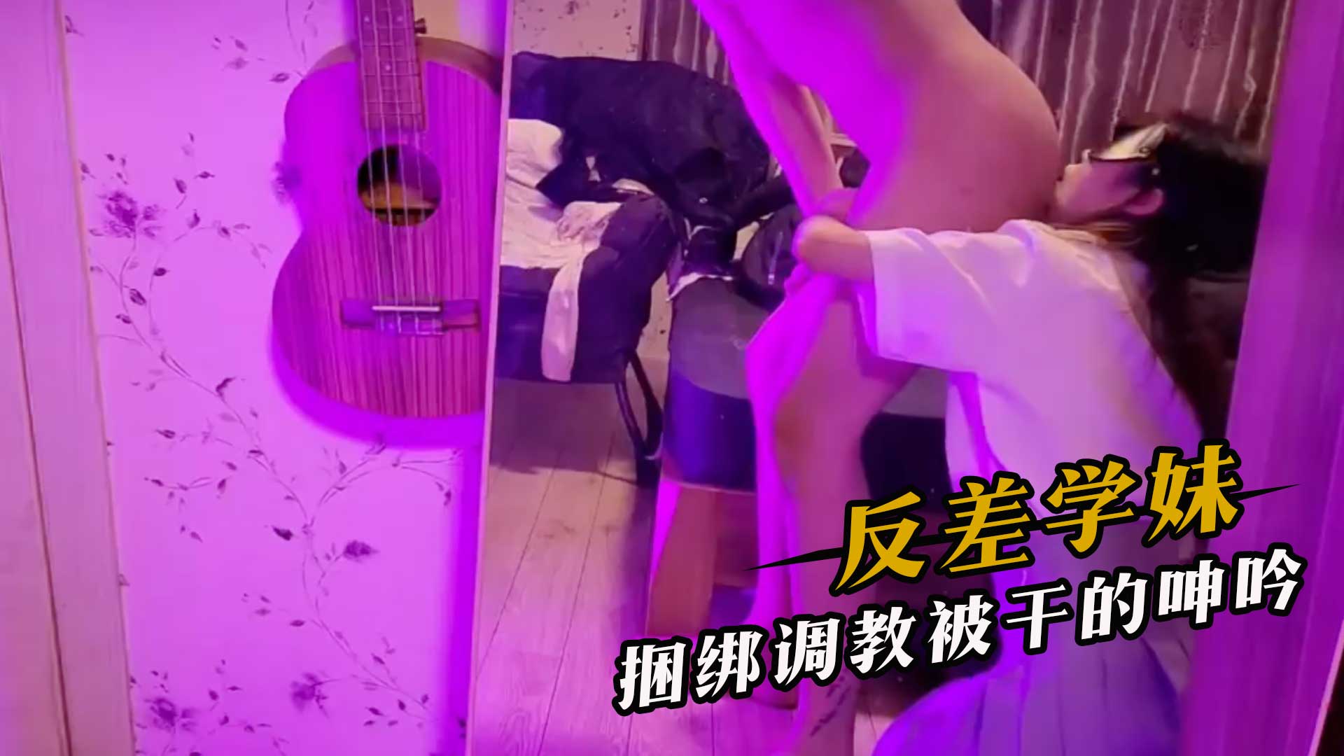 反差学妹，捆绑调教被干的呻吟