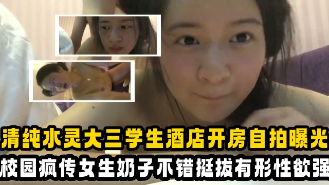 【大学生】清纯水灵大三学生酒店开房自拍曝光校园疯传