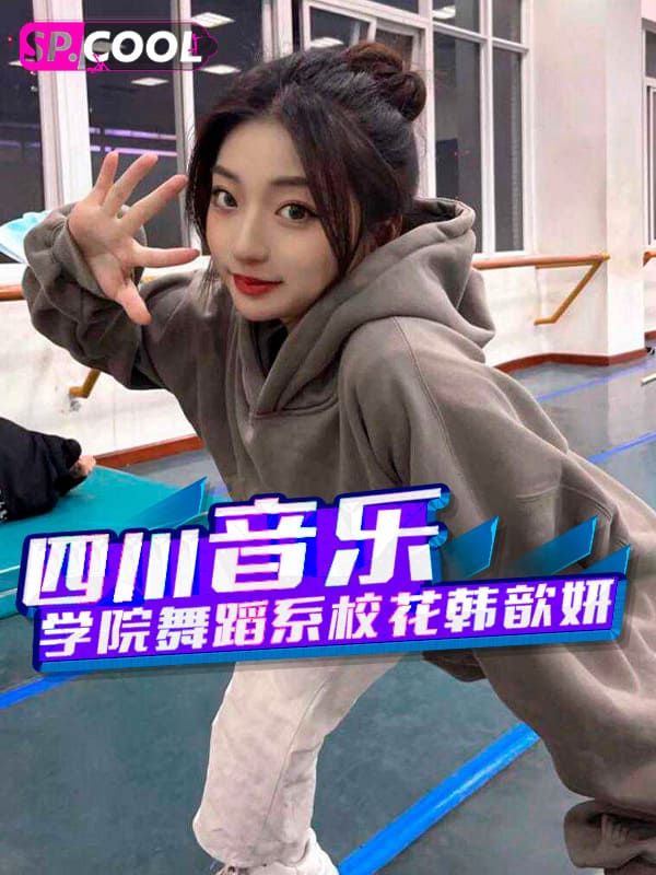 四川音乐学院舞蹈系校花 韩歆妍 清纯的背后是淫骚母狗的化身！给金主舔屁眼技术堪比技师！