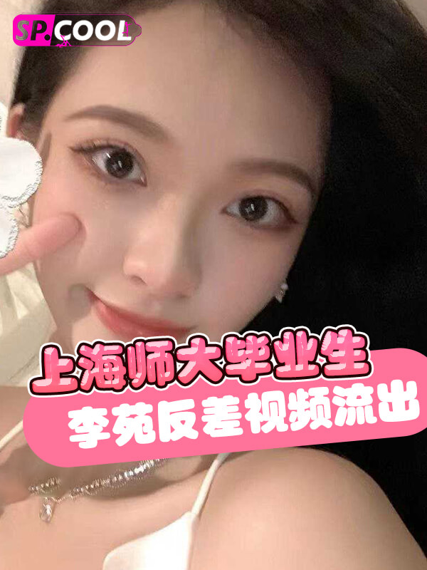 【土豪的玩偶】上海师范大学 天华学院 18通信工程1班 优秀毕业生 李苑 反差视频流出