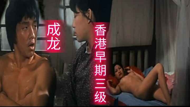 成龙早期三级片古装剧 第一部