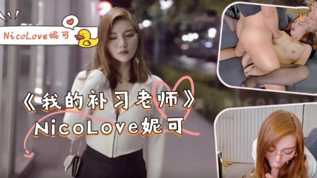 《我的补习老师》— 妮可的课程，NicoLove的诱惑
