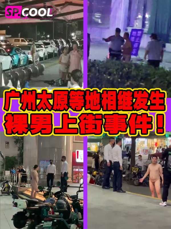 8月11裸男狂欢日？广州太原等地相继发生裸男上街事件！裸男集体出动？