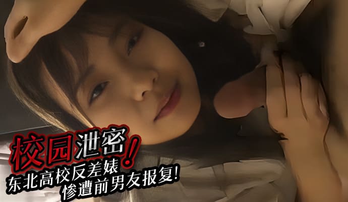 校园泄密东北高校反差婊惨遭前男友报复泄密性爱视频！