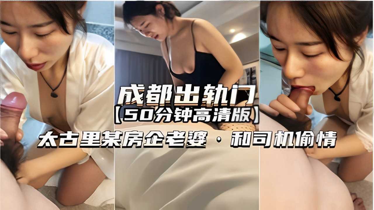 成都出轨门太古里某房企老婆。和司机偷情