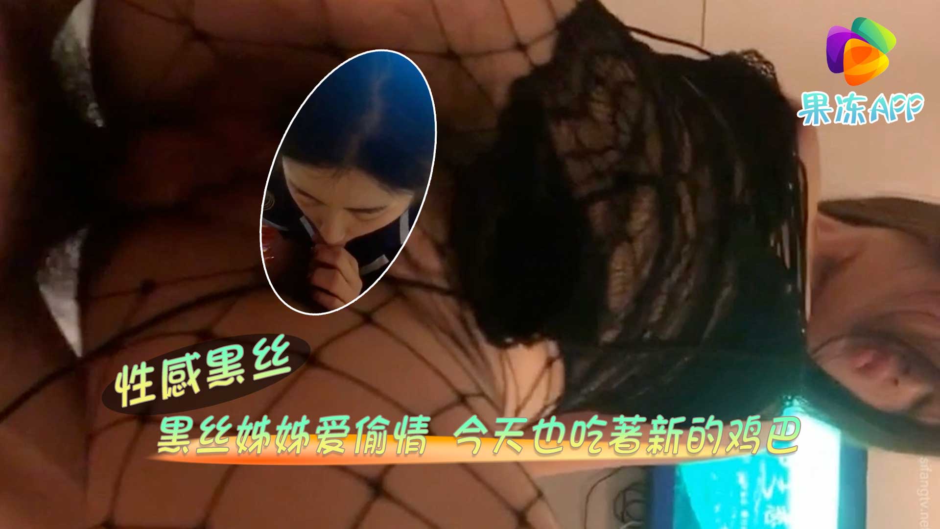 性感黑丝 黑丝姊姊爱偷情 今天也吃著新鸡巴