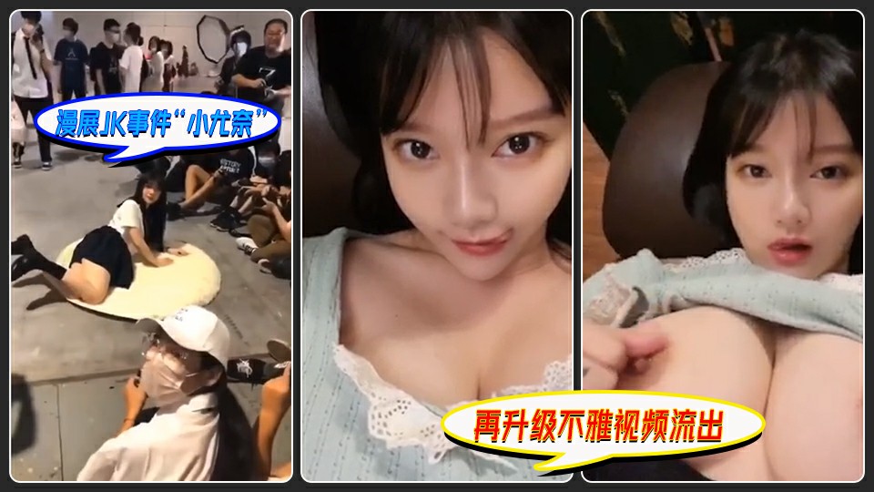 34.国内漫展JK事件，『小尤奈』不雅视频流出！大白兔大眼睛人间尤物！
