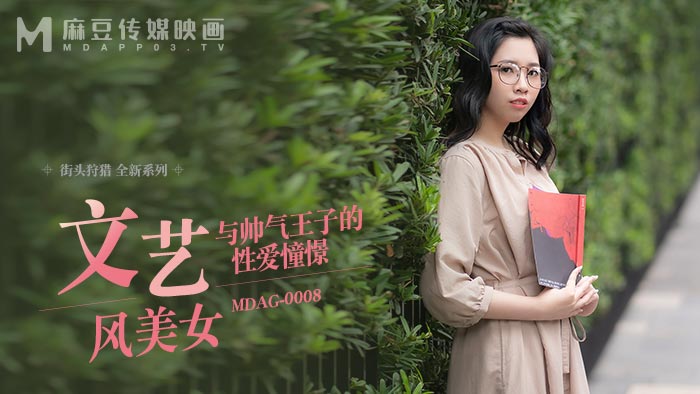 文艺风美女与帅气王子的性爱憧憬 林嫣-国产AV,麻豆传媒