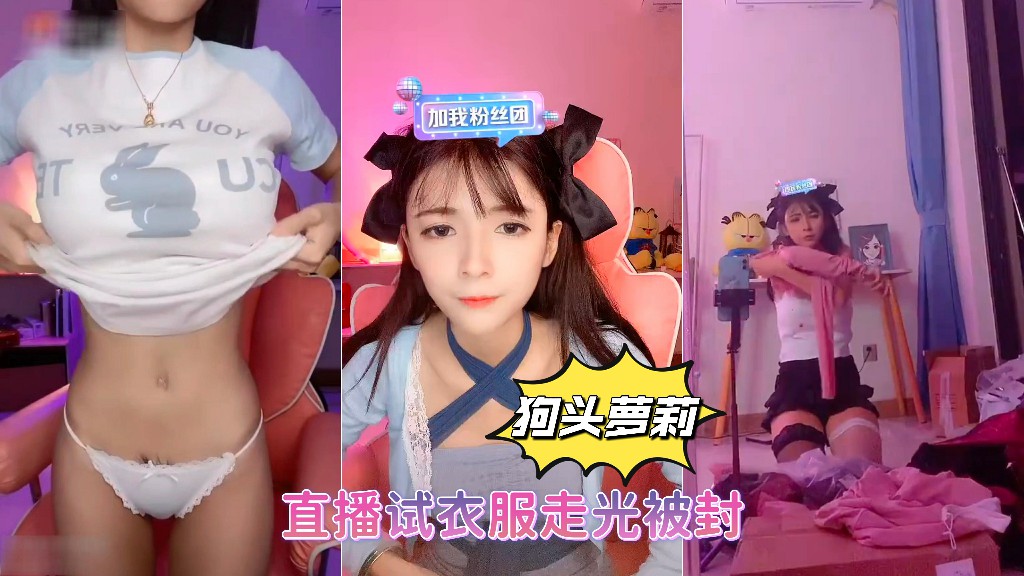 抖音网红【狗头萝莉】直播试衣服走光被封 第一部