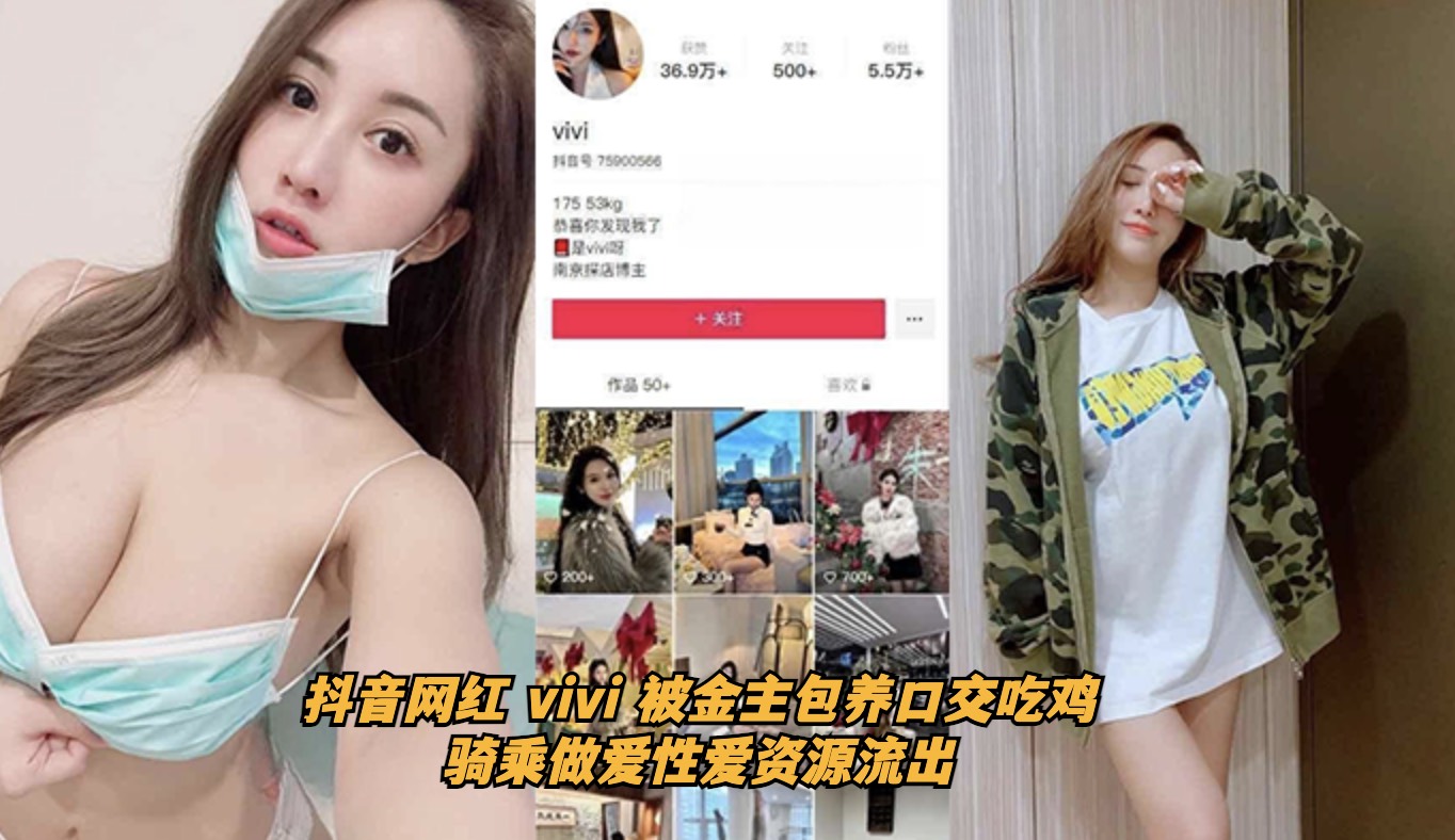抖音网红 vivi 被金主包养口交吃鸡骑乘做爱性爱资源流出 第一部