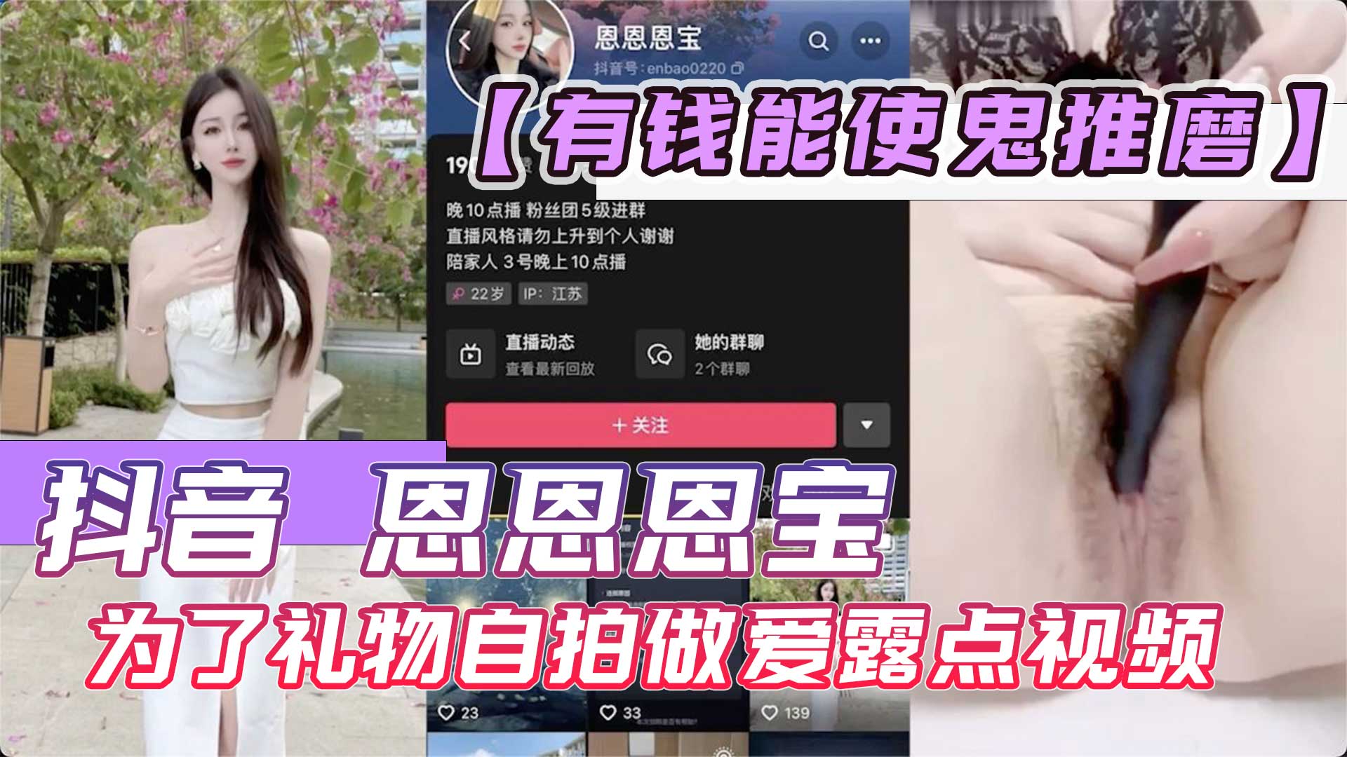抖音 恩恩恩宝 为了礼物自拍做爱露点视频，果然是有钱能使鬼推磨