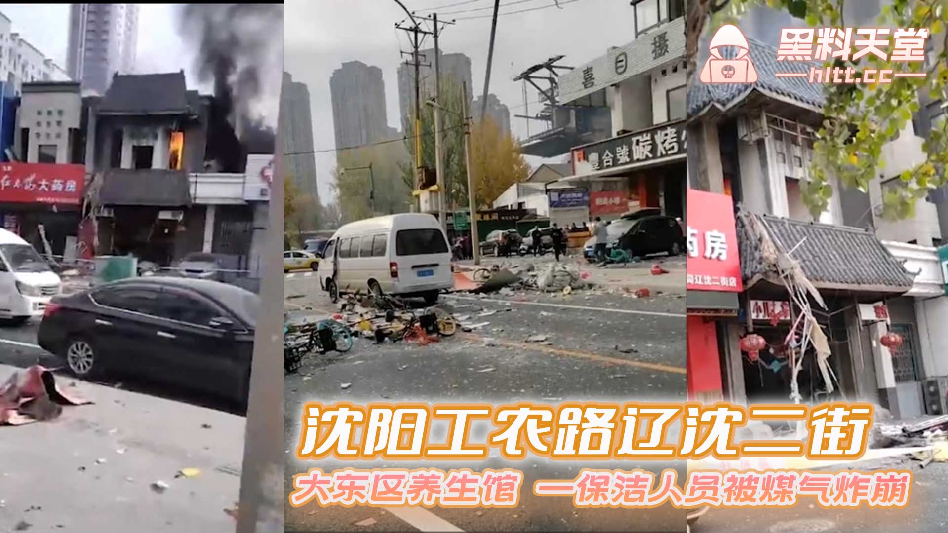 农路辽沈二街 突发事件 大东区养生馆 一保洁人员被煤气炸崩