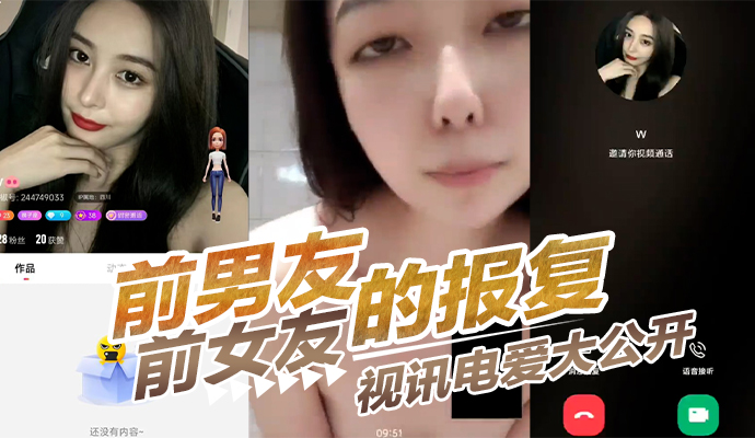 前男友的报复 前女友视讯电爱大公开