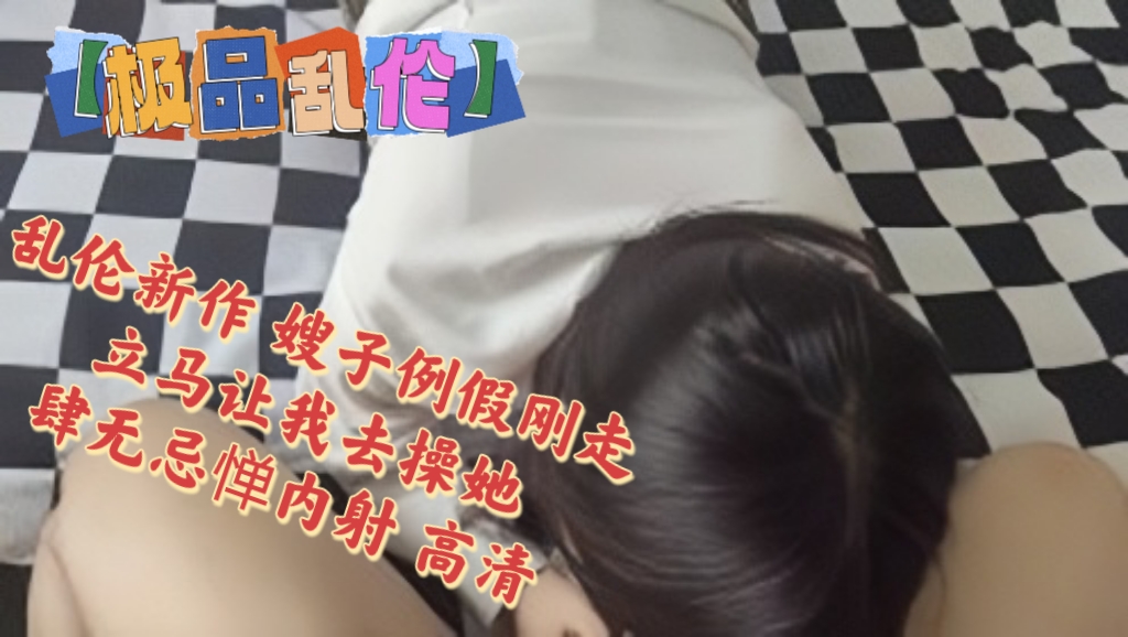 极品乱伦】海角大神『善良的小嫂子』乱伦新作 嫂子例假刚走 立马让我去操她 肆无忌惮内射 高清