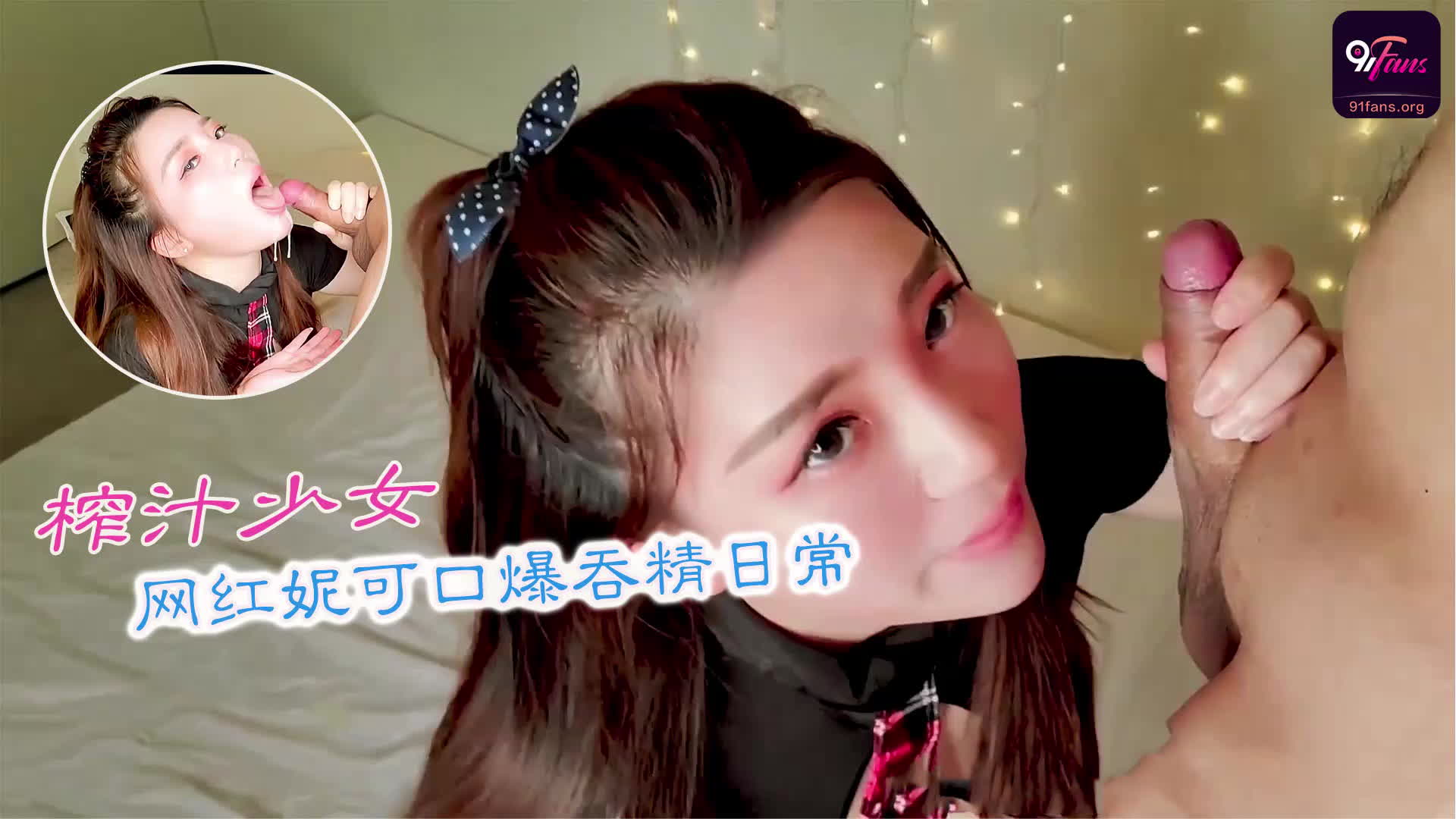 网红妮可化身榨汁少女，口爆吞精日常