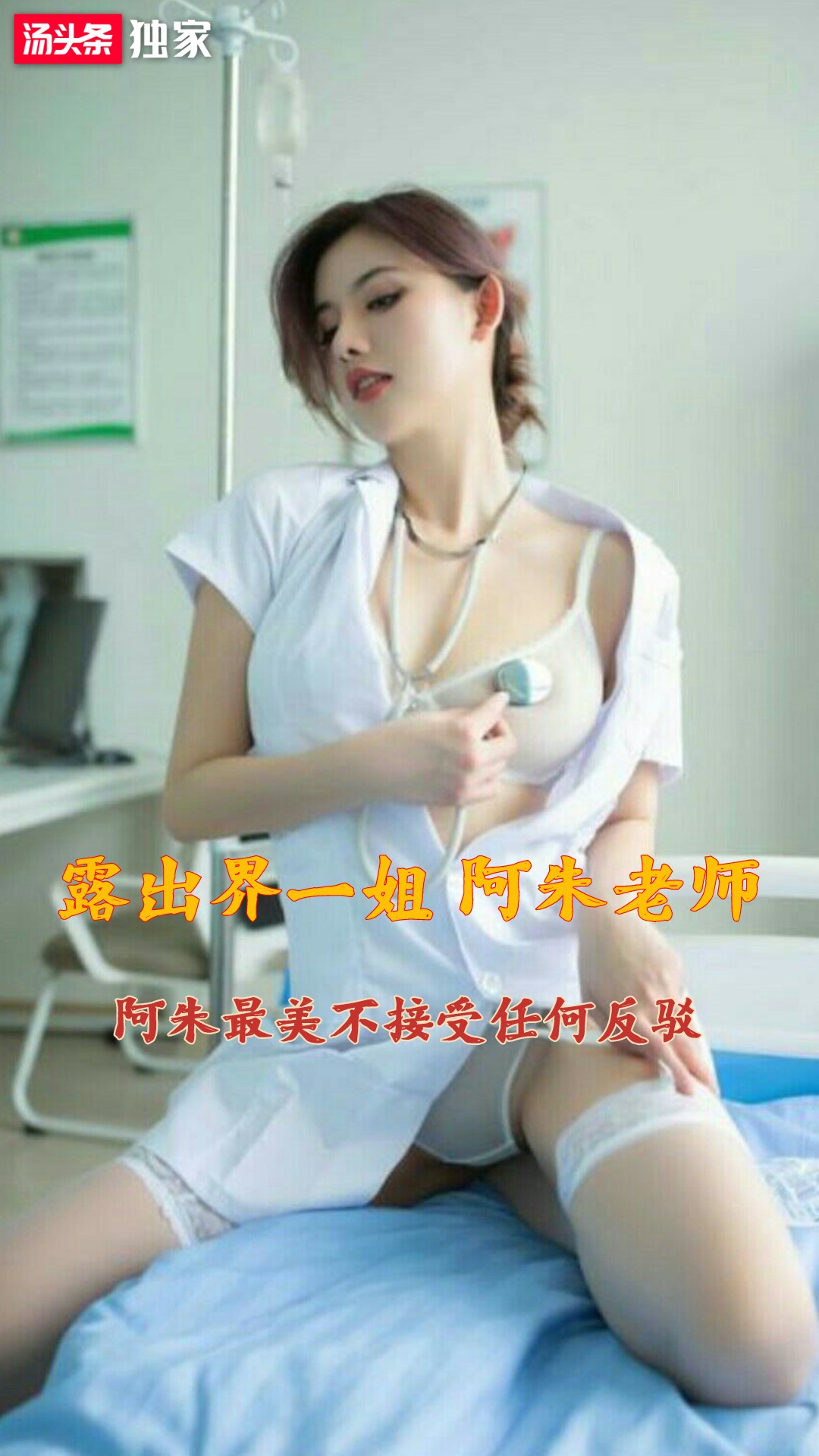 露出界一姐阿朱：美貌与气质兼具，征服众多粉丝的心 第一部