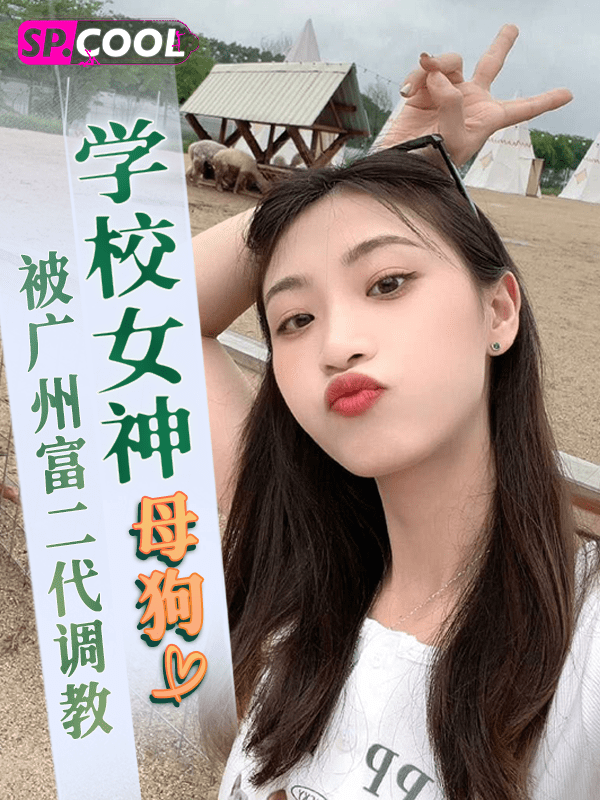 学校女神被广州富二代肆意调教成母狗！酒店各种遛狗式玩法及踩着她头玩语言羞辱！