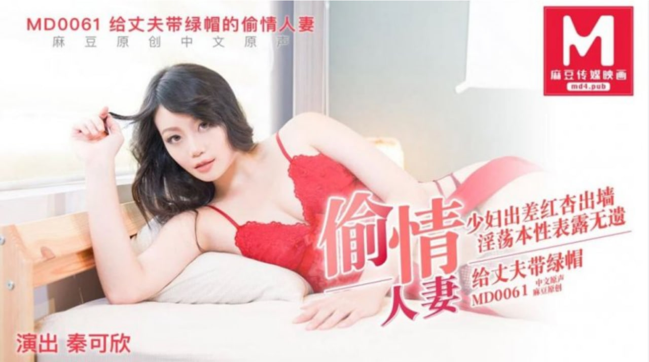 麻豆传媒 给丈夫带绿帽的偷情人妻 少妇出差红杏出墙 淫荡本性表露无遗 第一部
