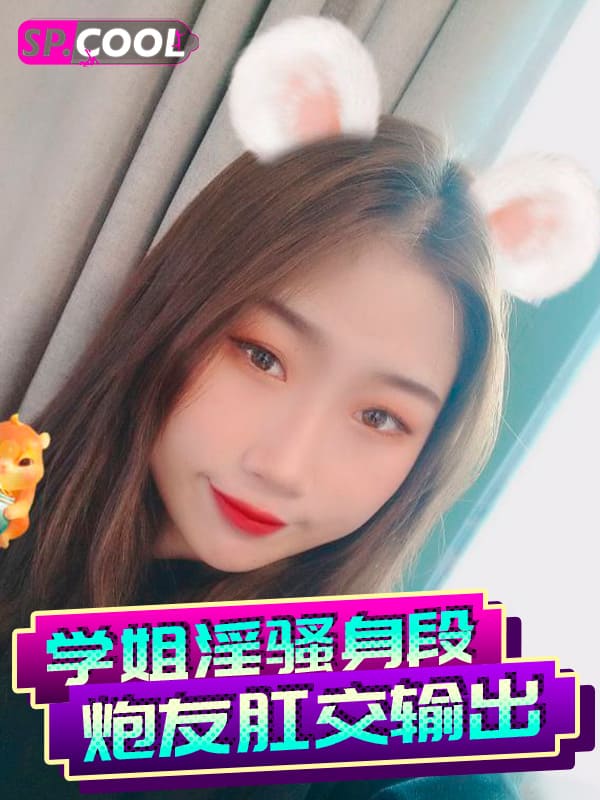广州星海音乐学院颜值大三学姐！淫骚的身段与炮友肛交强悍输出！