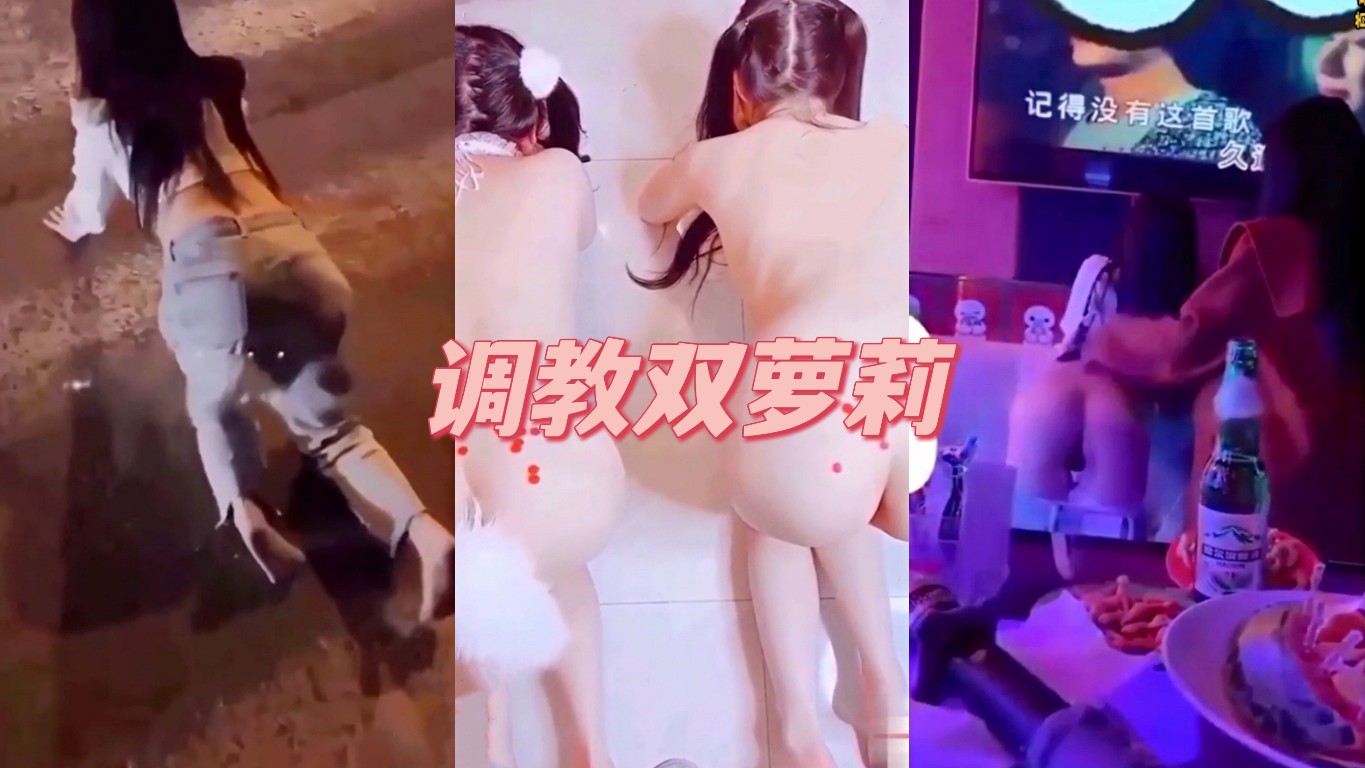 调教双萝莉 KTV夜晚马路露出