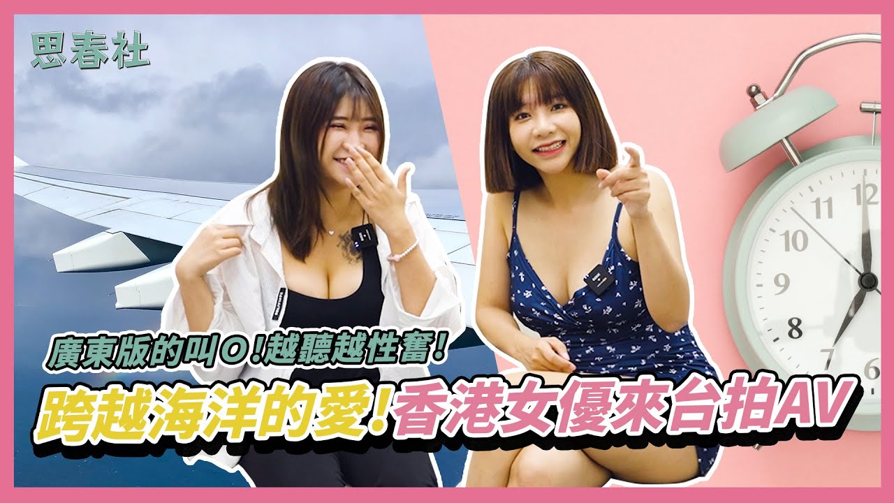 香港三级片女优吴梦梦与Alice：跨越海洋的爱，在台北激情聊天室。