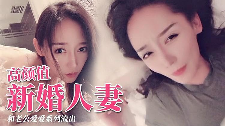 1/2【国产原创】极品颜值新婚人妻 交配视频