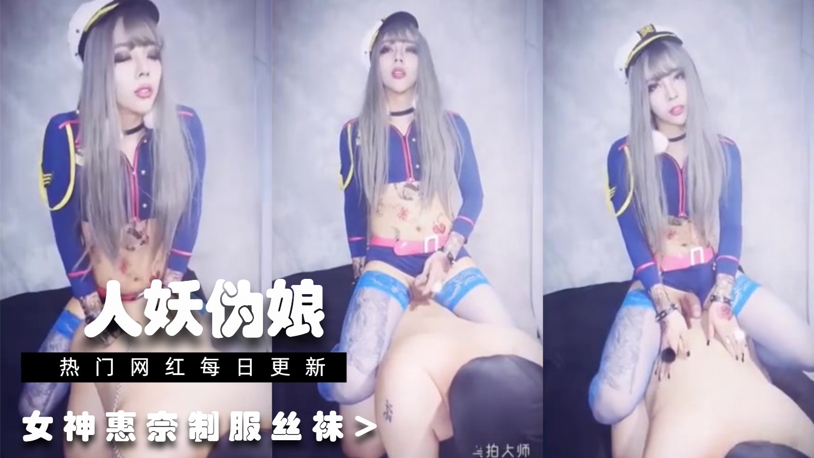 【精品人妖推荐】女神惠奈酱制服丝袜【一】