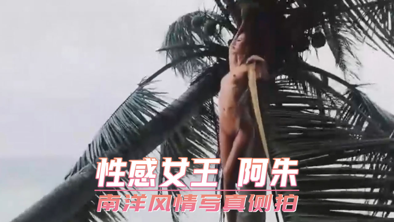 性感女王 阿朱 南洋风情写真侧拍