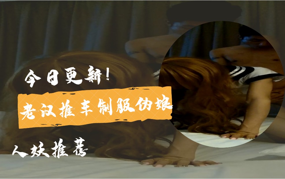 【国内人妖推荐】老汉推车制服诱惑