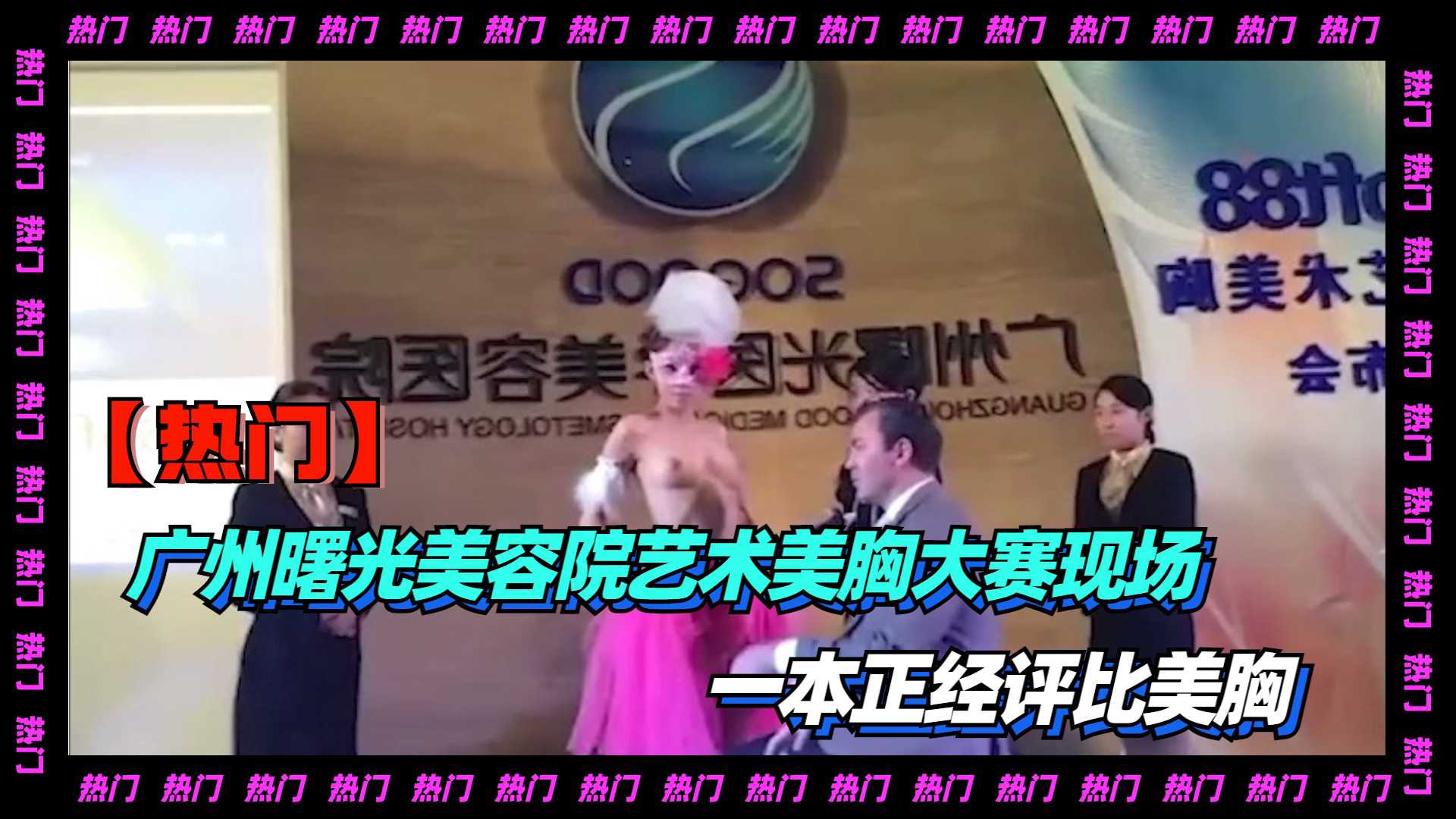 美胸大赛在广州曙光美容院火辣上演，美胸艺术引人入胜！