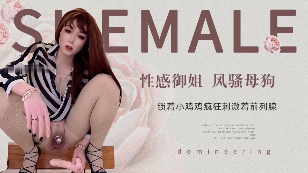 性感御姐 风骚母狗，锁着小鸡鸡疯狂刺激着前列腺