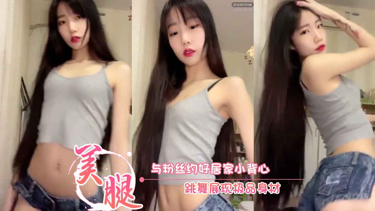 福利姬 八月未央 与粉丝约好居家小背心 跳舞展现极品身材 第一部