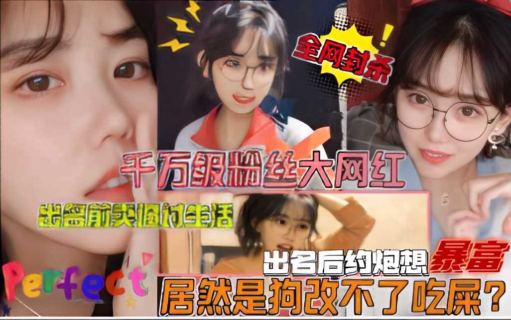 千万级粉丝大网红，出名前卖逼讨生活，出名后约炮想暴富，居然是拘改不了吃屎？