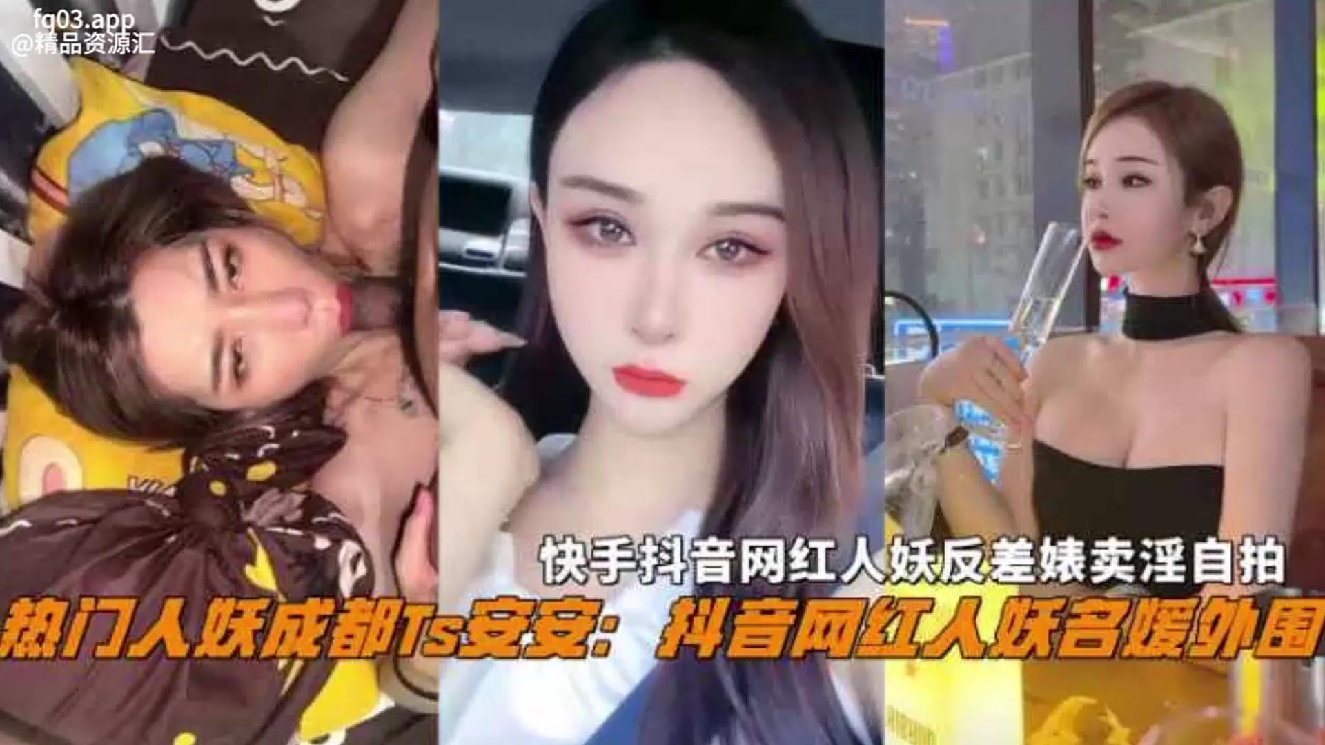 抖音热门名媛网红人妖成都Ts『安安』反差婊卖淫自拍惨遭曝光，不能错过的精彩！ 第一部