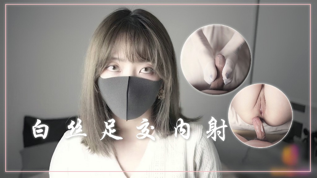 玩偶姐姐-白丝足交内射2