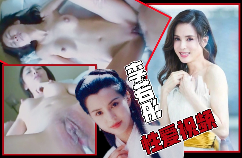 港台知名古装女神【李若彤】性爱不雅视频外流曝光！被内射特写！