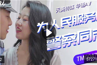 3/3国产AV剧情-为人民服务的JC同志