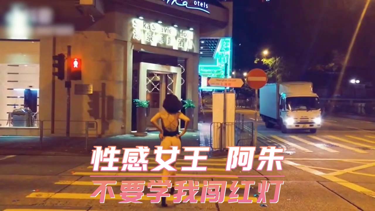 性感女王 阿朱 不要学我闯红灯