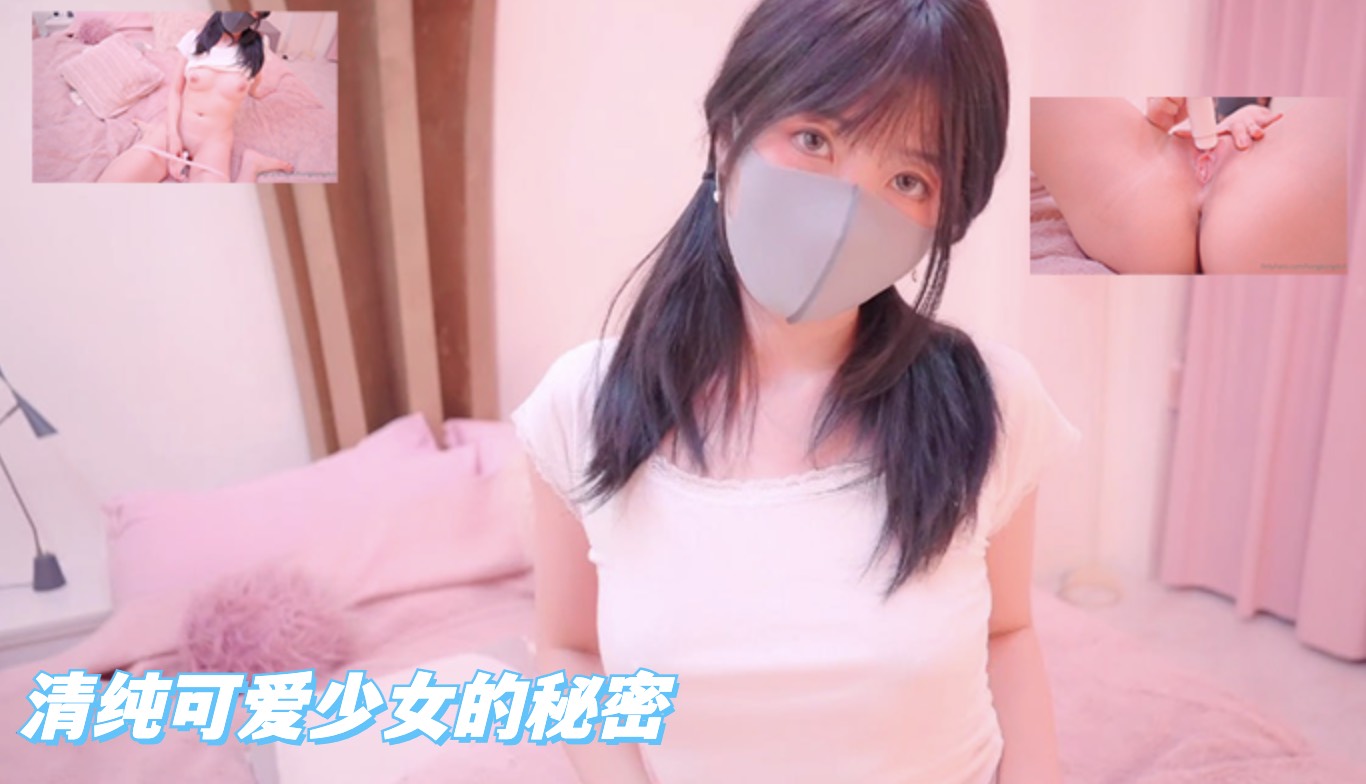 清纯可爱少女的秘密 玩偶姐姐