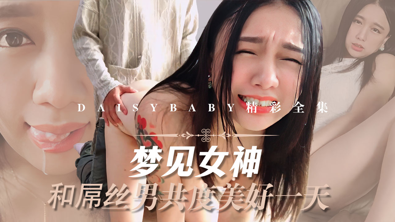 【Daisybaby】梦见和女神共度美好的一天