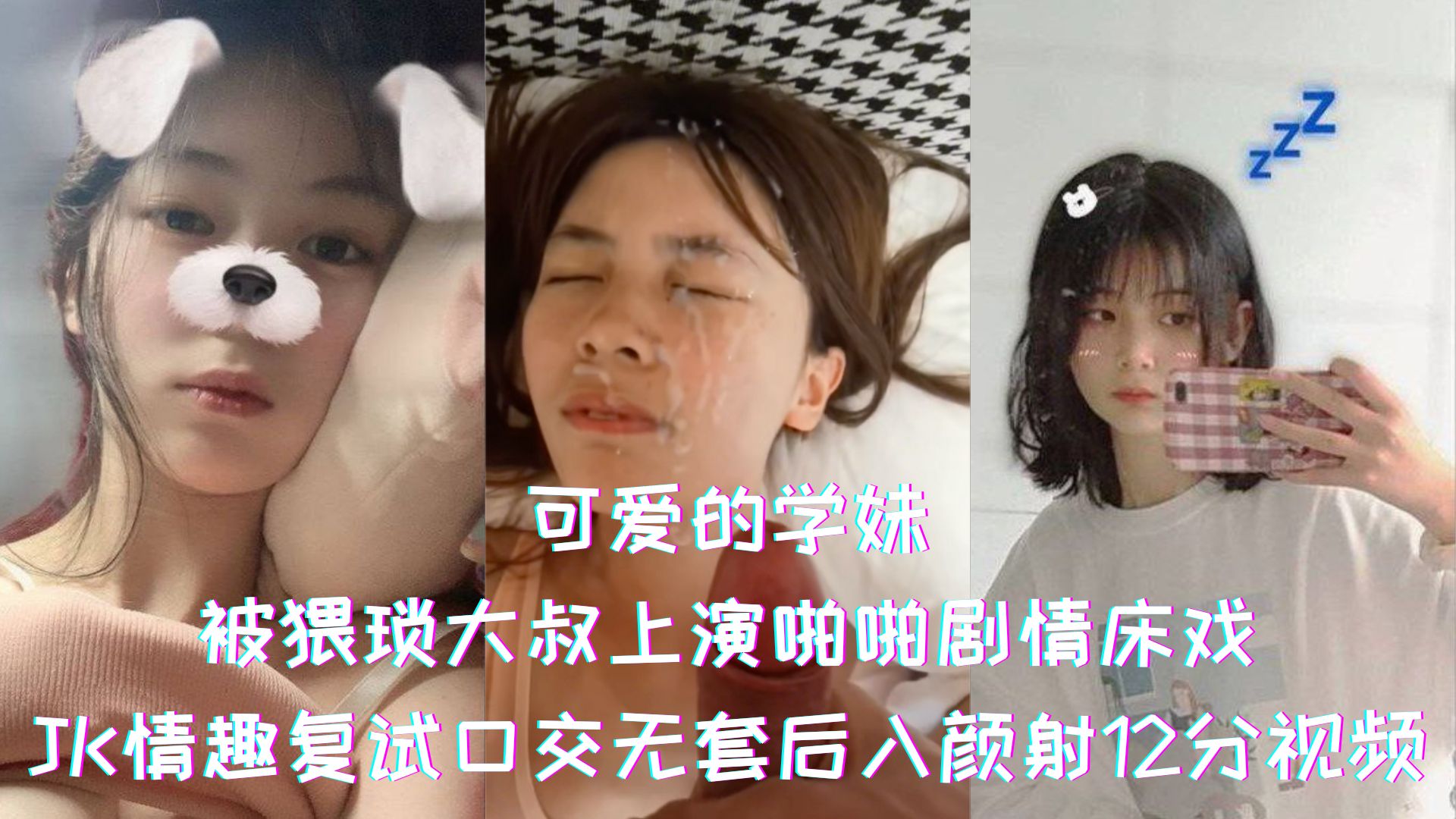 可爱的学妹-被猥琐大叔上演啪啪剧情床戏，JK情趣复试口交无套后入颜射12分视频
